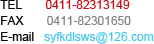 TEL 0411-82313149 FAX 0411-82301650 E-mail syfkdlsws@126.com