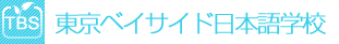东京湾岸日本语学校