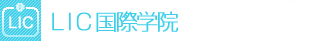 LIC国际学院