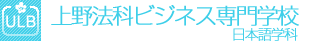 上野法科日本语别科