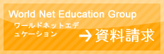 World Net Education Gvroup
全球教育集团
资料请求