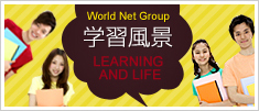 World Net Group
学习生活Learning and life