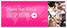 World Net Group
留学指南