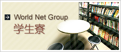 World Net Group学生校舍