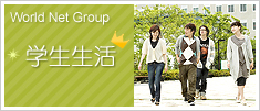 World Net Group
学校生活