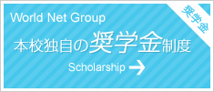World Net Group对应的各种奖学金制度
Scholarship