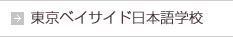 东京湾岸日语学校