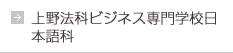 上野法科商务专门学校 日本语学科