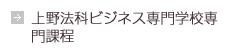 上野法科商务专门学校 情报商务学科