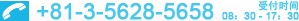 +81-3-5628-5658
受付时间
08：30 - 17：30
