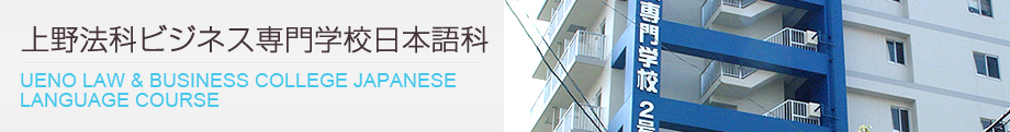 上野法科ビジネス専門学校日本語科