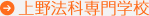 上野法科商务专业学校