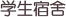 学生宿舍