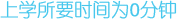上学所要时间为0分钟