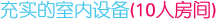充实的室内设备