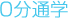 上学所要时间为0分钟