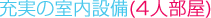 充实的室内设备