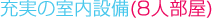 充实的室内设备