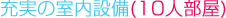 充实的室内设备